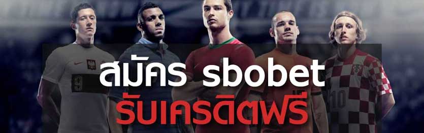 สมัคร SBOBET รับเครดิตฟรี