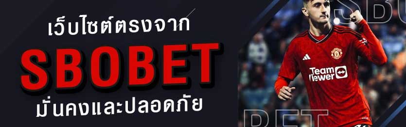 ทางเข้า SBOBET SBO MOBILE